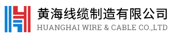 黄海线缆