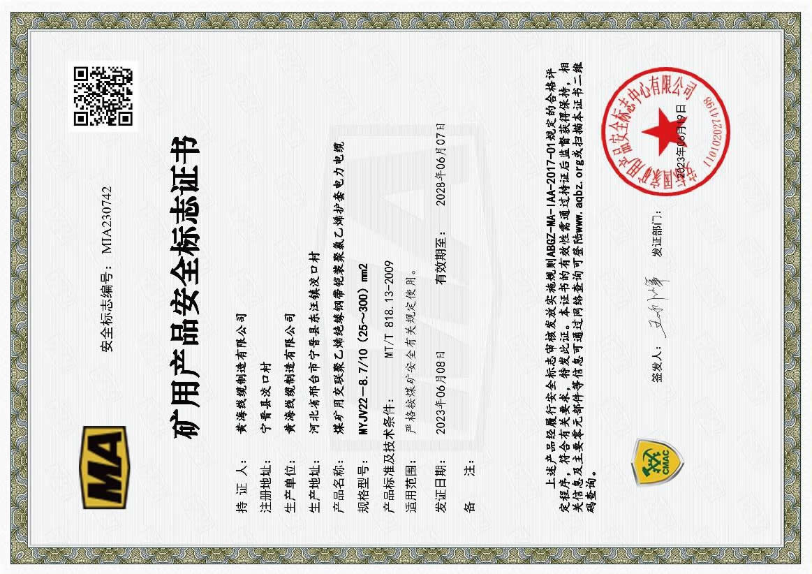 矿用产品安全标志证书