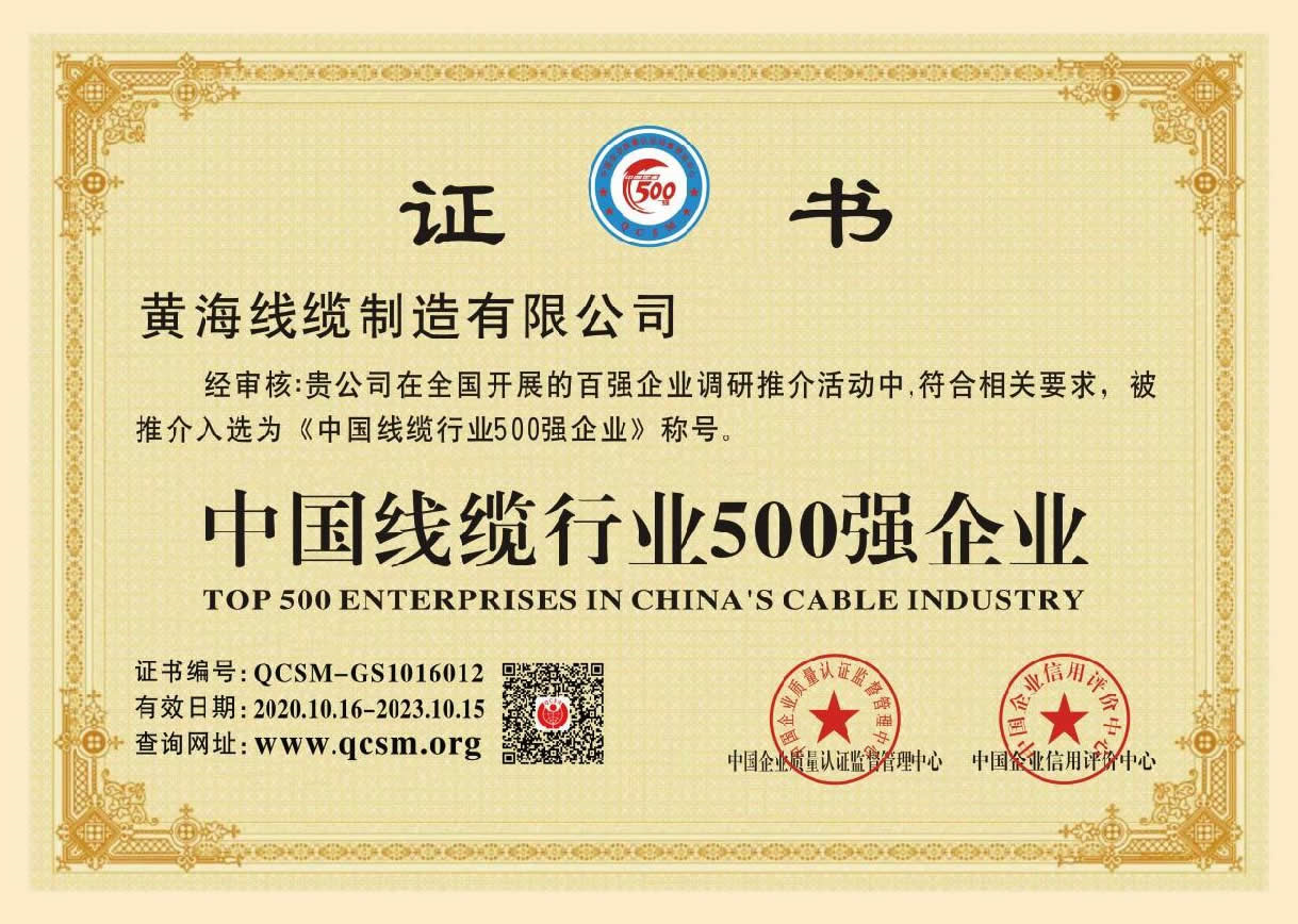 线缆行业500强企业