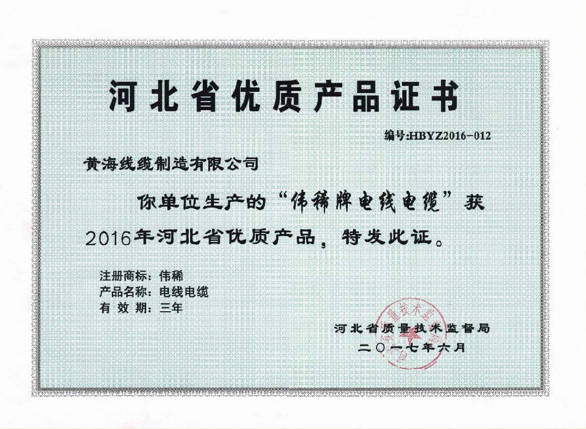河北省优质产品证书
